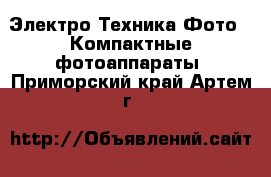 Электро-Техника Фото - Компактные фотоаппараты. Приморский край,Артем г.
